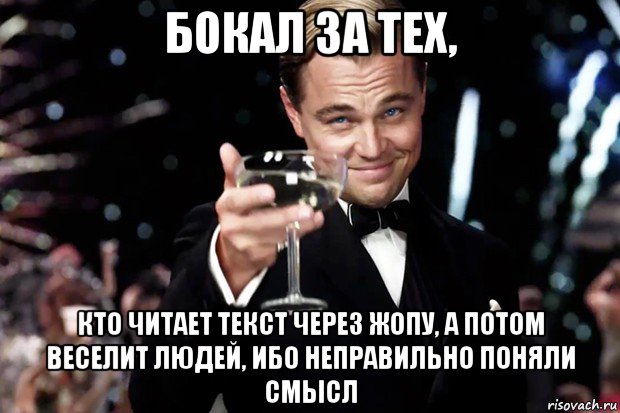 бокал за тех, кто читает текст через жопу, а потом веселит людей, ибо неправильно поняли смысл, Мем Великий Гэтсби (бокал за тех)