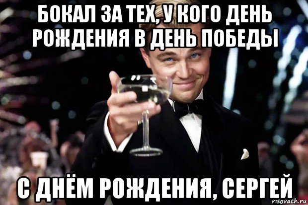 бокал за тех, у кого день рождения в день победы с днём рождения, сергей, Мем Великий Гэтсби (бокал за тех)