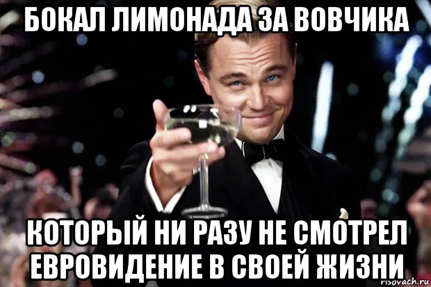 бокал лимонада за вовчика который ни разу не смотрел евровидение в своей жизни, Мем Великий Гэтсби (бокал за тех)