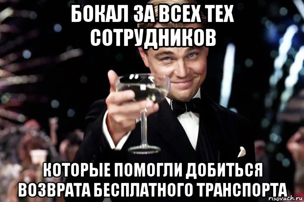 бокал за всех тех сотрудников которые помогли добиться возврата бесплатного транспорта, Мем Великий Гэтсби (бокал за тех)