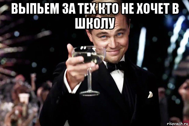 выпьем за тех кто не хочет в школу , Мем Великий Гэтсби (бокал за тех)