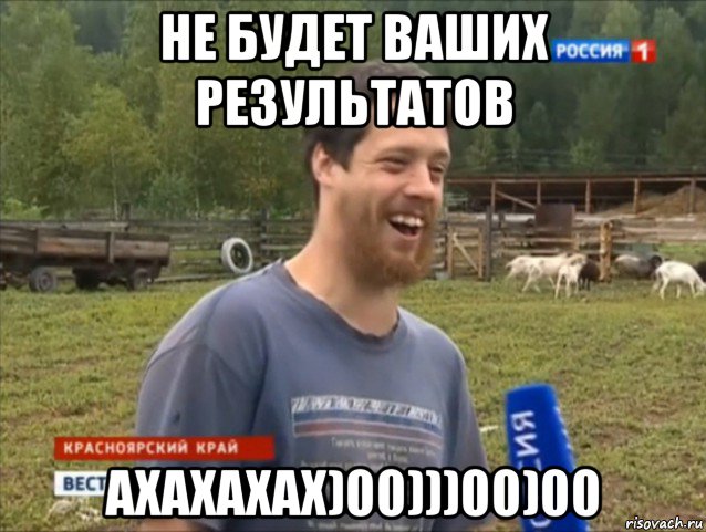 не будет ваших результатов ахахахах)00)))00)00, Мем  Веселый молочник Джастас Уолкер