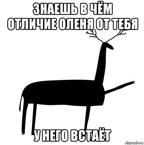 знаешь в чём отличие оленя от тебя у него встаёт, Мем  Вежливый олень