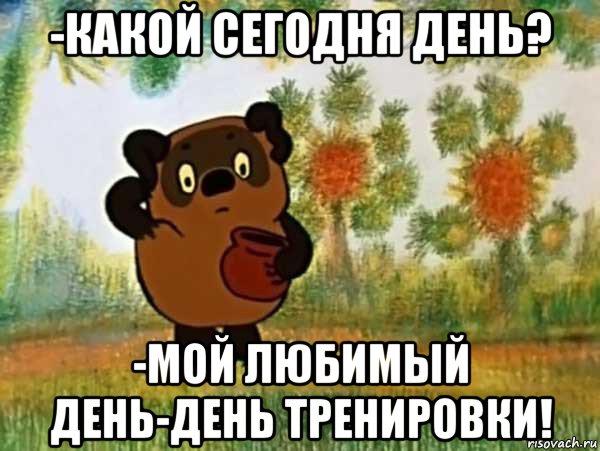 -какой сегодня день? -мой любимый день-день тренировки!, Мем Винни пух чешет затылок