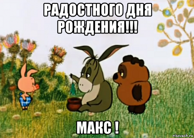 радостного дня рождения!!! макс !, Мем Винни Пух Пятачок и Иа