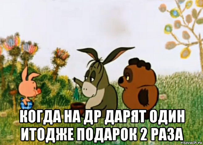  когда на др дарят один итодже подарок 2 раза, Мем Винни Пух Пятачок и Иа