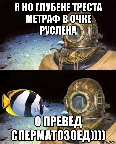 я но глубене треста метраф в очке руслена о превед сперматозоед)))), Мем   Высокое давление