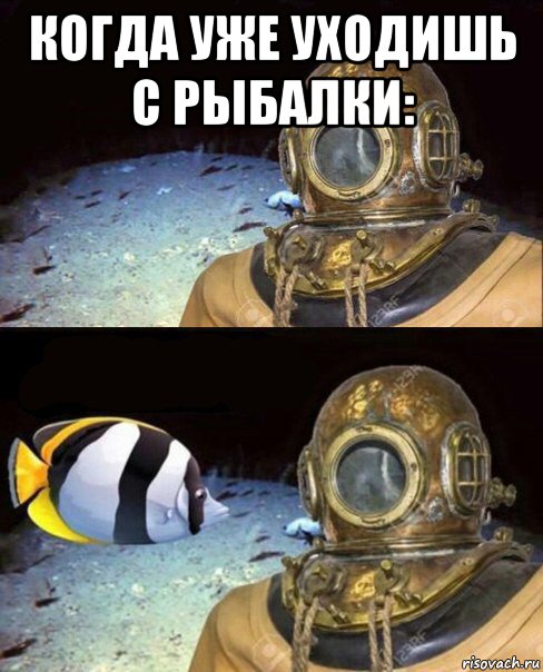 когда уже уходишь с рыбалки: 