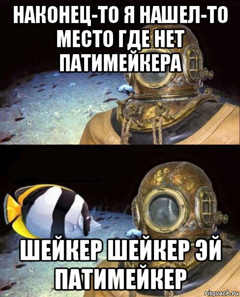 наконец-то я нашел-то место где нет патимейкера шейкер шейкер эй патимейкер