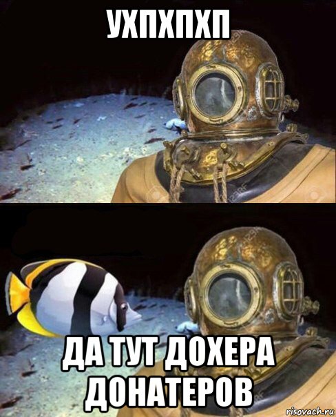 ухпхпхп да тут дохера донатеров