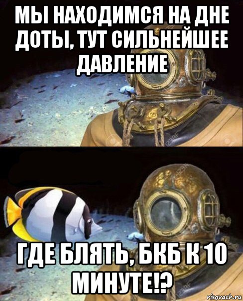 мы находимся на дне доты, тут сильнейшее давление где блять, бкб к 10 минуте!?, Мем   Высокое давление