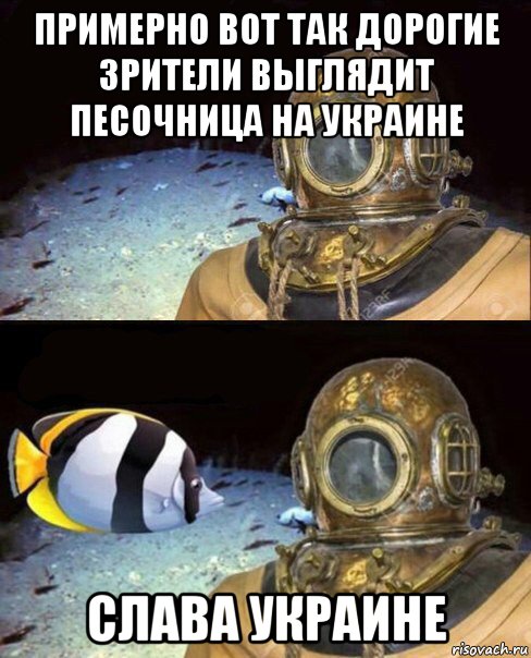 примерно вот так дорогие зрители выглядит песочница на украине слава украине, Мем   Высокое давление