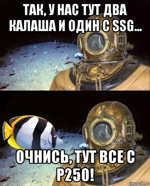 так, у нас тут два калаша и один с ssg... очнись, тут все с р250!, Мем   Высокое давление