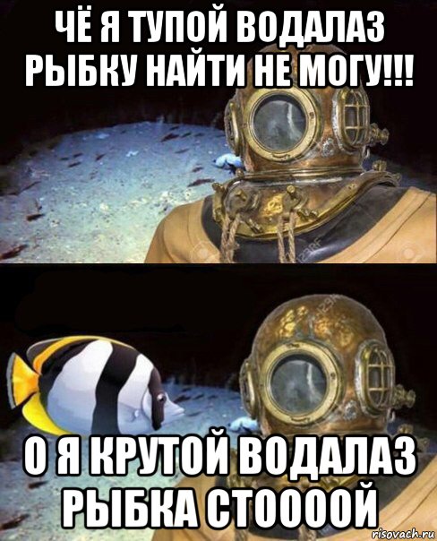 чё я тупой водалаз рыбку найти не могу!!! о я крутой водалаз рыбка стоооой, Мем   Высокое давление