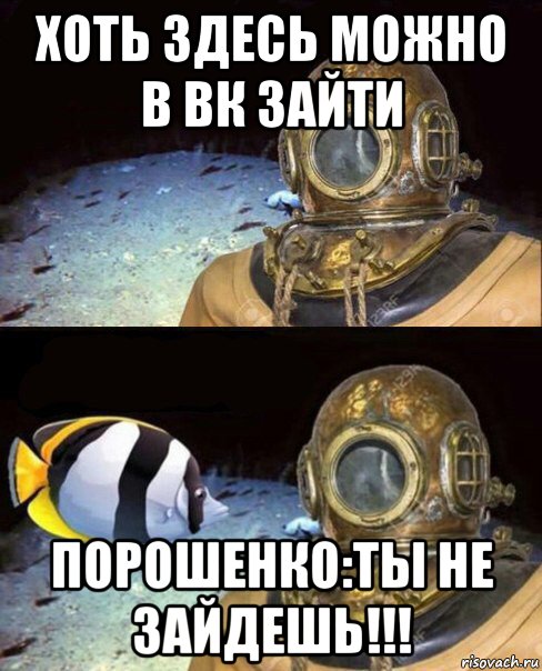 хоть здесь можно в вк зайти порошенко:ты не зайдешь!!!, Мем   Высокое давление