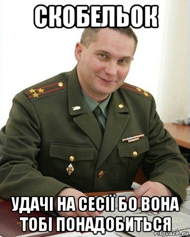 скобельок удачі на сесії бо вона тобі понадобиться, Мем Военком (полковник)