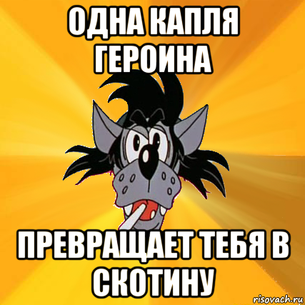 одна капля героина превращает тебя в скотину, Мем Волк