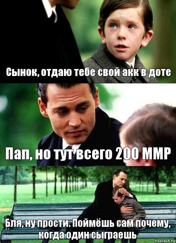 Сынок, отдаю тебе свой акк в доте Пап, но тут всего 200 ММР Бля, ну прости. Поймёшь сам почему, когда один сыграешь, Комикс Волшебная страна