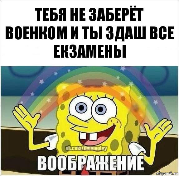 тебя не заберёт военком и ты здаш все екзамены, Комикс Воображение (Спанч Боб)