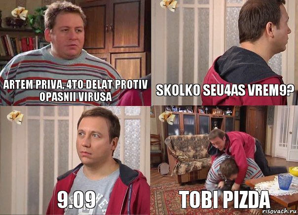 Artem priva, 4to delat protiv opasnii virusa SKOLKO SEu4AS VREM9? 9.09 TOBI PIZDA, Комикс Воронины