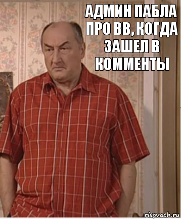 Админ пабла про ВВ, когда зашел в комменты, Комикс Николай Петрович Воронин