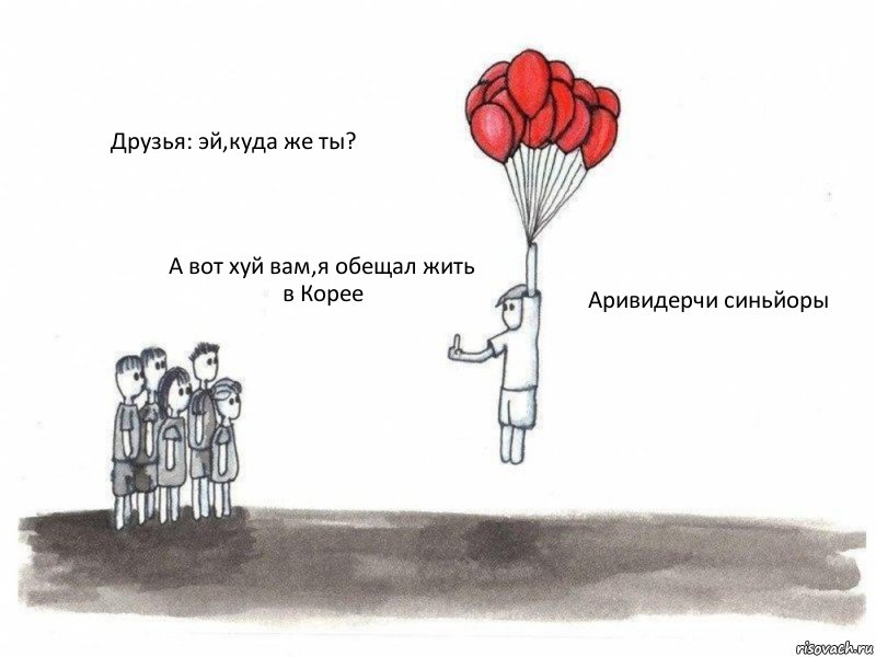 Друзья: эй,куда же ты? А вот хуй вам,я обещал жить в Корее Аривидерчи синьйоры, Комикс  Все хотят