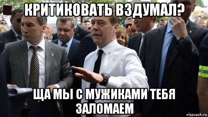 критиковать вздумал? ща мы с мужиками тебя заломаем, Мем Всего хорошего