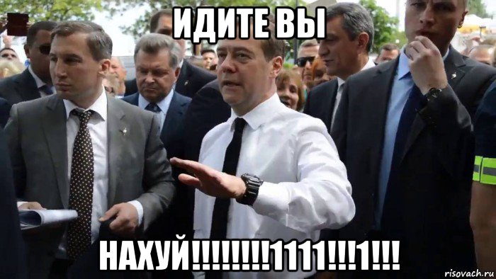 идите вы нахуй!!!!!!!!1111!!!1!!!, Мем Всего хорошего