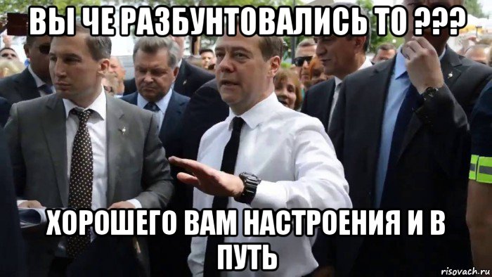 вы че разбунтовались то ??? хорошего вам настроения и в путь, Мем Всего хорошего