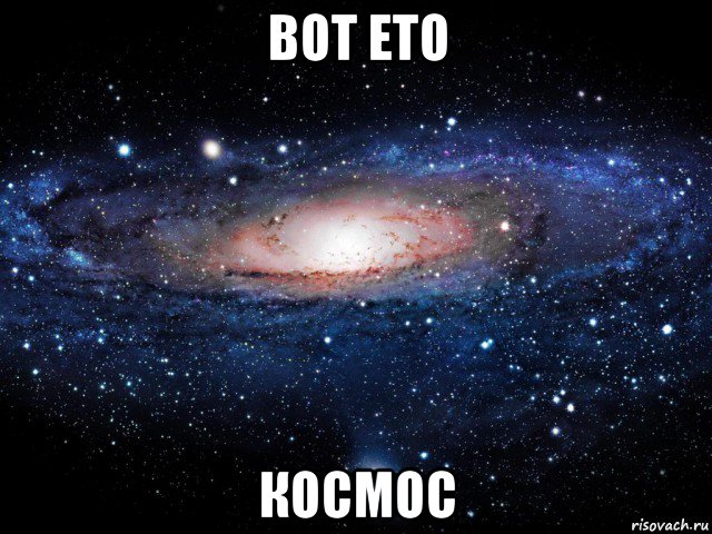 вот ето космос, Мем Вселенная