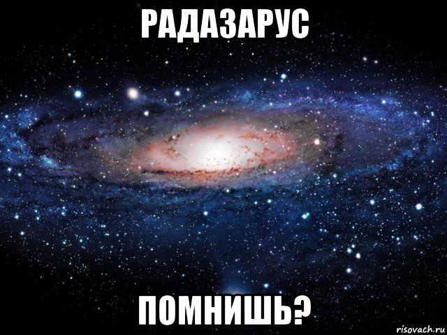 радазарус помнишь?