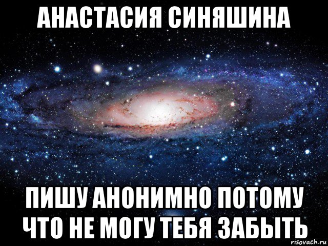 анастасия синяшина пишу анонимно потому что не могу тебя забыть, Мем Вселенная