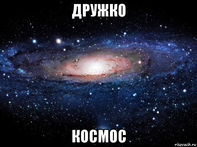 дружко космос, Мем Вселенная