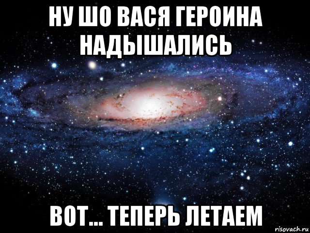 ну шо вася героина надышались вот... теперь летаем, Мем Вселенная