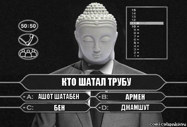 кто шатал трубу ашот шатабен армен бен джамшут, Комикс  Выбор