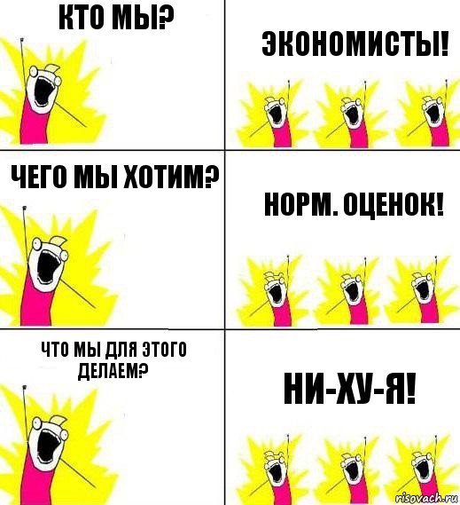 Кто мы? Экономисты! Чего мы хотим? Норм. оценок! Что мы для этого делаем? Ни-ХУ-я!, Комикс Кто мы и чего мы хотим