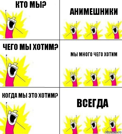 Кто мы? Анимешники Чего мы хотим? Мы много чего хотим Когда мы это хотим? Всегда, Комикс Кто мы и чего мы хотим