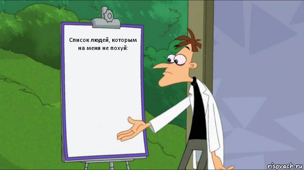 Список людей, которым на меня не похуй: , Комикс   Список