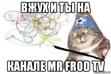 вжух и ты на канале mr frod tv, Мем Вжух мем