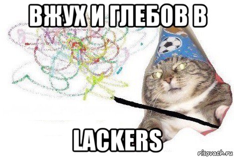 вжух и глебов в lackers, Мем Вжух мем