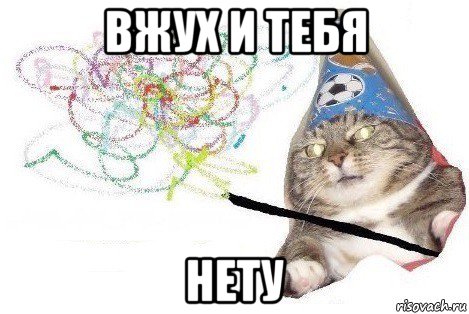 вжух и тебя нету, Мем Вжух мем