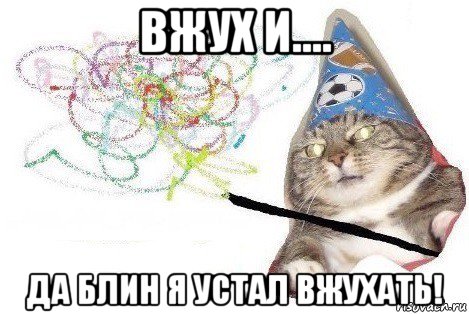 вжух и.... да блин я устал вжухать!, Мем Вжух мем