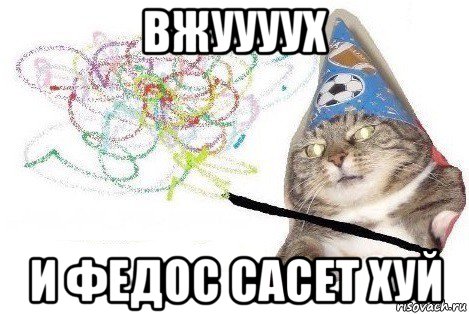 вжуууух и федос сасет хуй, Мем Вжух мем