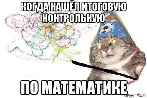 когда нашёл итоговую контрольную по математике, Мем Вжух мем