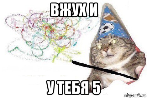 вжух и у тебя 5, Мем Вжух мем