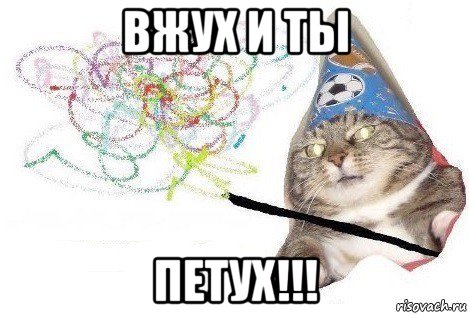 вжух и ты петух!!!, Мем Вжух мем