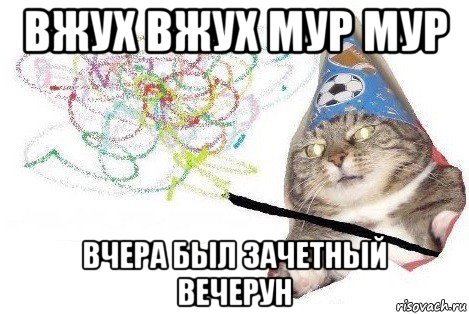 вжух вжух мур мур вчера был зачетный вечерун, Мем Вжух мем