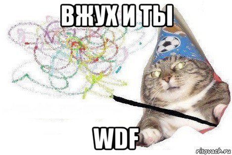 вжух и ты wdf, Мем Вжух мем