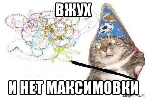 вжух и нет максимовки, Мем Вжух мем