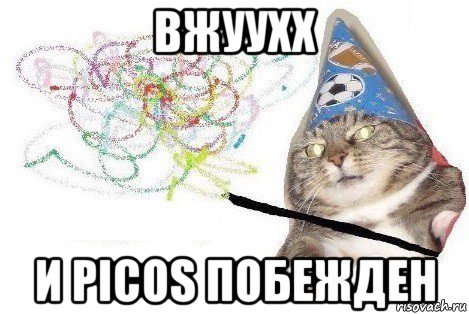 вжуухх и picos побежден, Мем Вжух мем